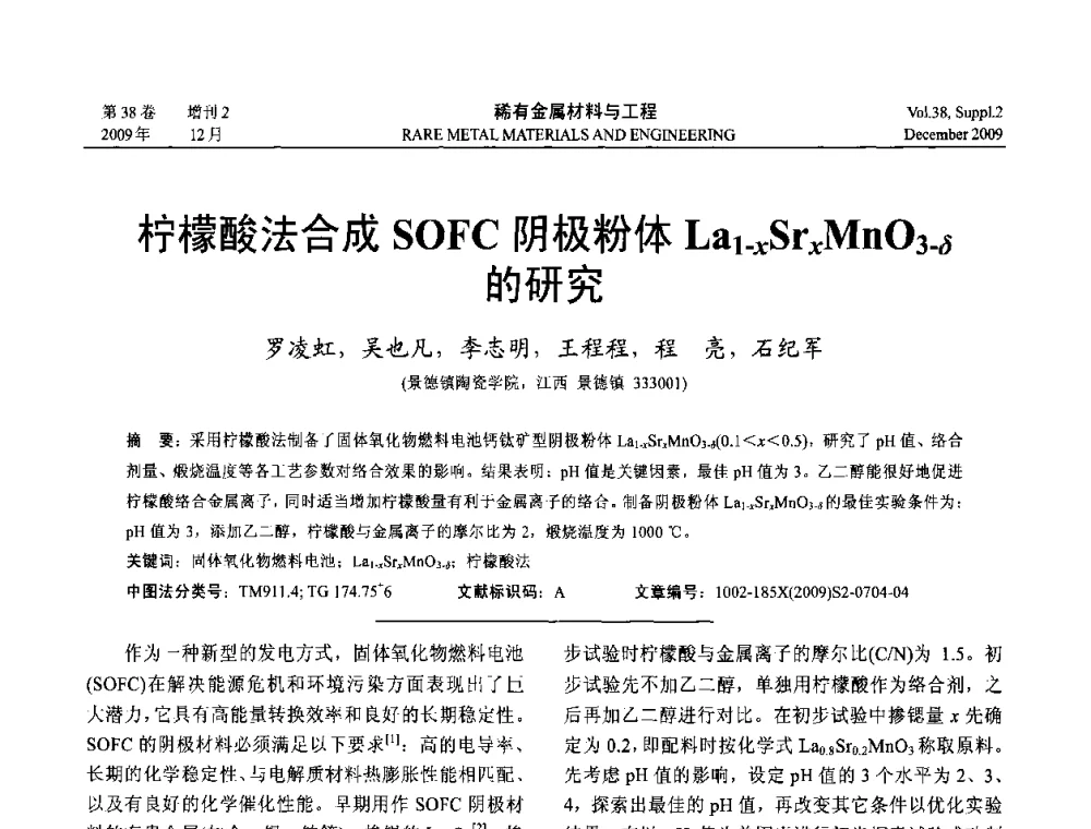 柠檬酸法合成SoFC阴极粉体La1-xSrxMnO3-δ的研究 - 第十五届全国高技术陶瓷学术年会