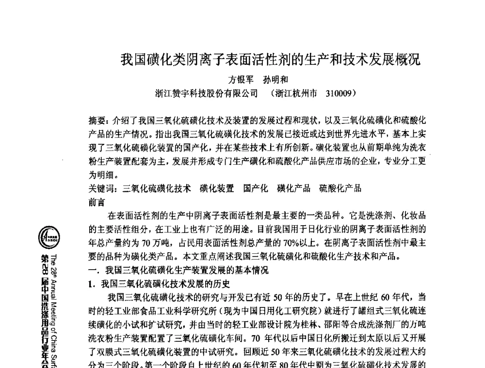 我国磺化类阴离子表面活性剂的生产和技术发展概况 - 第28届中国洗涤用品行业年会