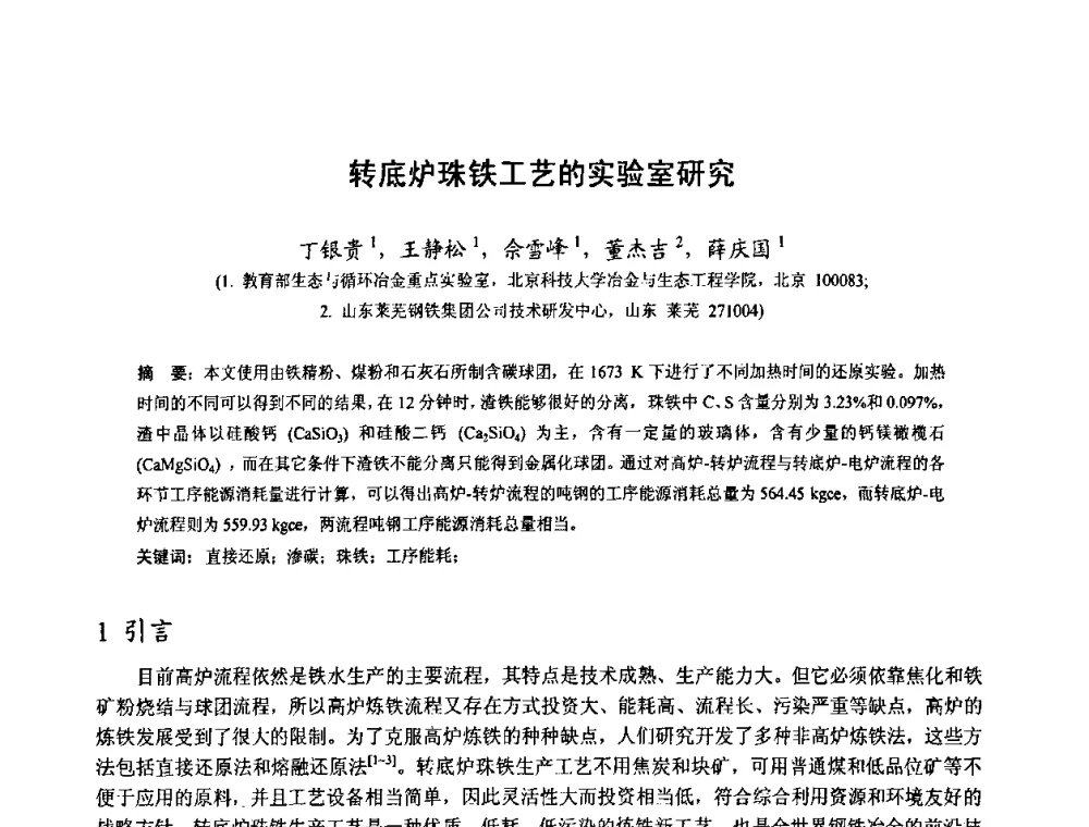 转底炉珠铁工艺的实验室研究 - 中国金属学会2010年非高炉炼铁学术年会暨钒钛磁铁矿综合利用技术研讨会