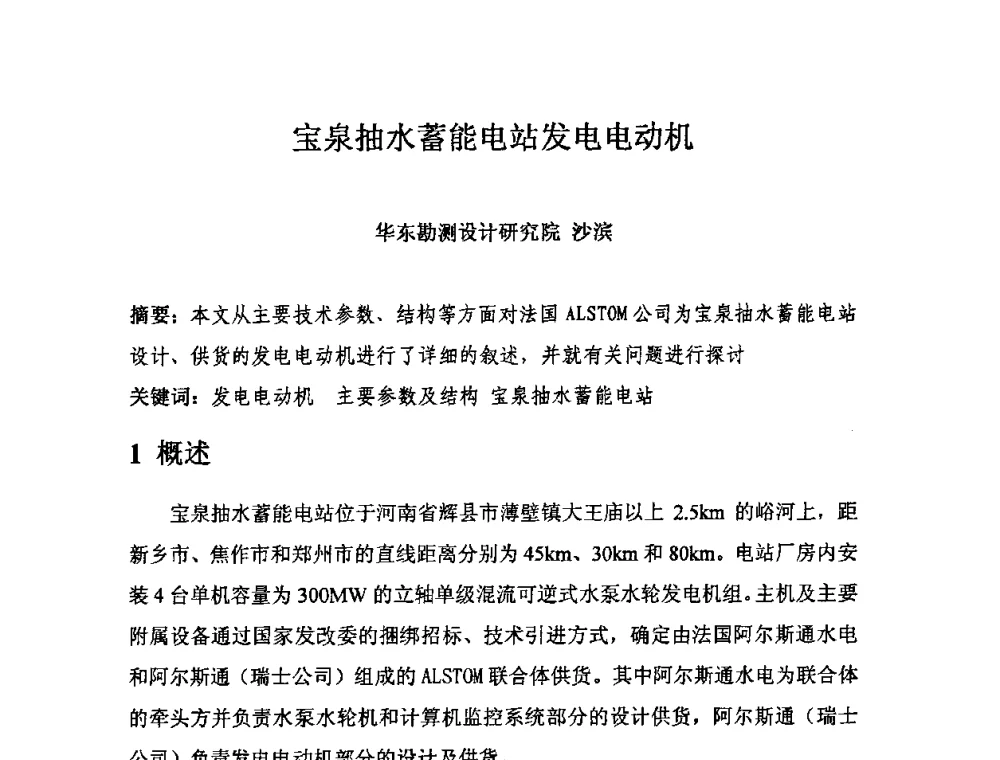 宝泉抽水蓄能电站发电电动机 - 中国水力发电工程学会电气专业委员会2010年度电气学术交流会议