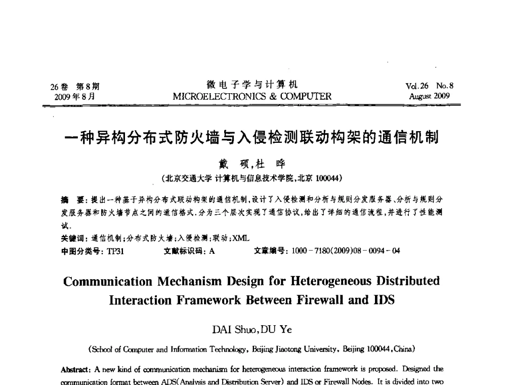 一种异构分布式防火墙与入侵检测联动构架的通信机制 - 2009年全国开放式分布与并行计算学术年会