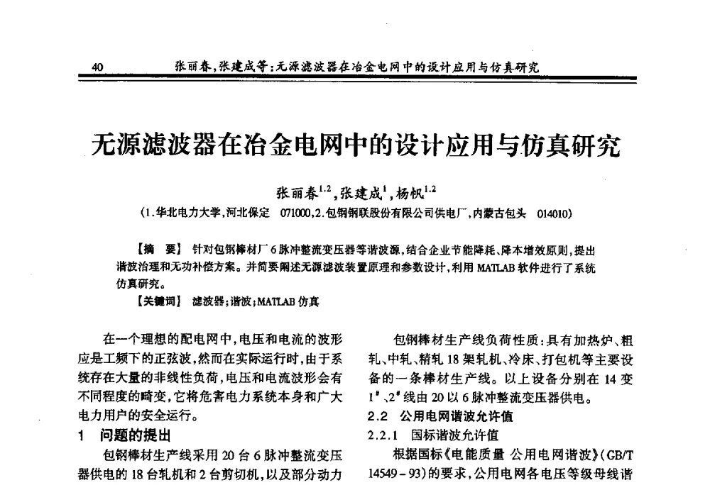 无源滤波器在冶金电网中的设计应用与仿真研究 - 2009年全国冶金供用电专业年会