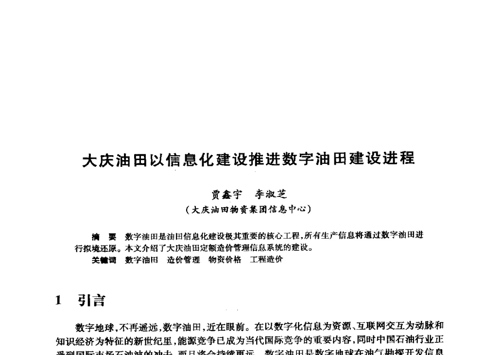 大庆油田以信息化建设推进数字油田建设进程 - 2008年石油行业计算机应用交流会