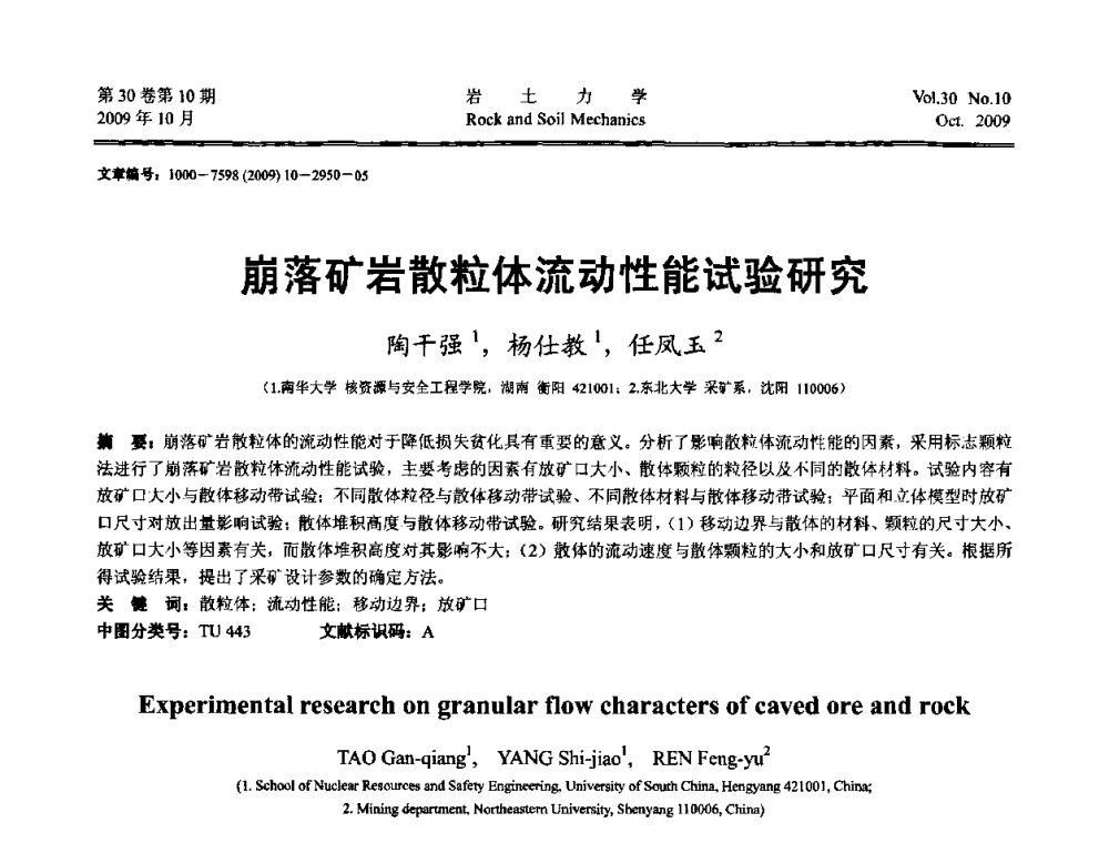崩落矿岩散粒体流动性能试验研究 - 第6届全国水利工程渗流学术研讨会