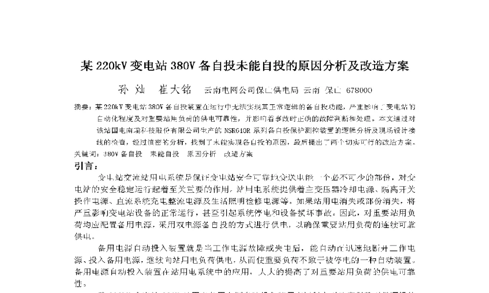 某220kV变电站380V备自投未能自投的原因分析及改造方案 - 2009年云南电力技术论坛