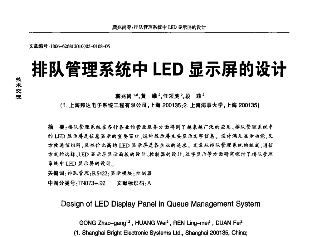 排队管理系统中LED显示屏的设计 - 2010全国LED显示应用技术交流暨产业发展研讨会