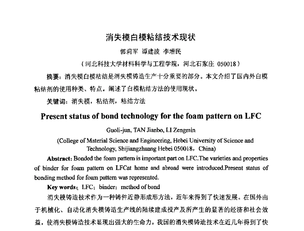 消失模白模粘结技术现状 - 河北省机械工程学会铸造专业委员会、河北省铸造行业协会第十五届铸造年会