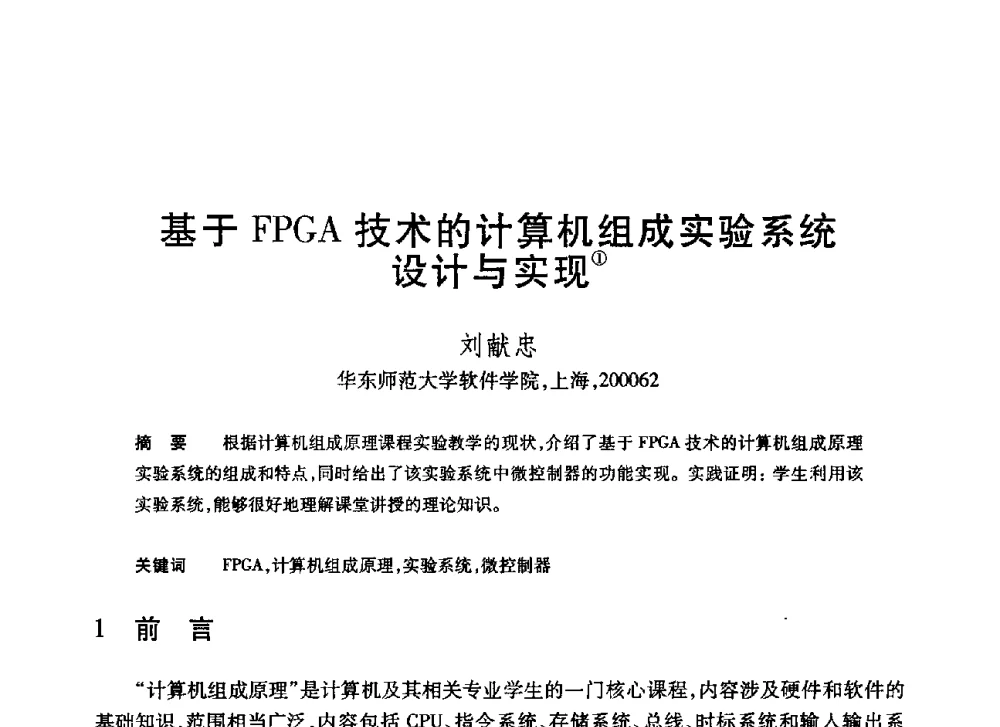 基于FPGA技术的计算机组成实验系统设计与实现 - 第20届全国计算机新科技与计算机教育学术大会