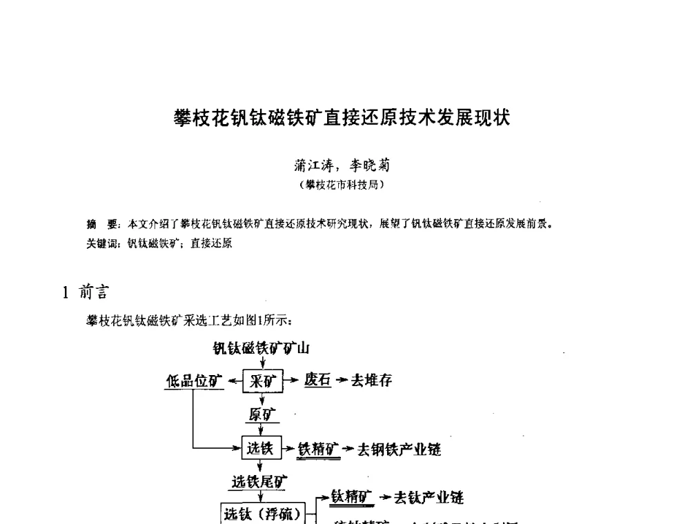 攀枝花钒钛磁铁矿直接还原技术发展现状 - 中国金属学会2010年非高炉炼铁学术年会暨钒钛磁铁矿综合利用技术研讨会