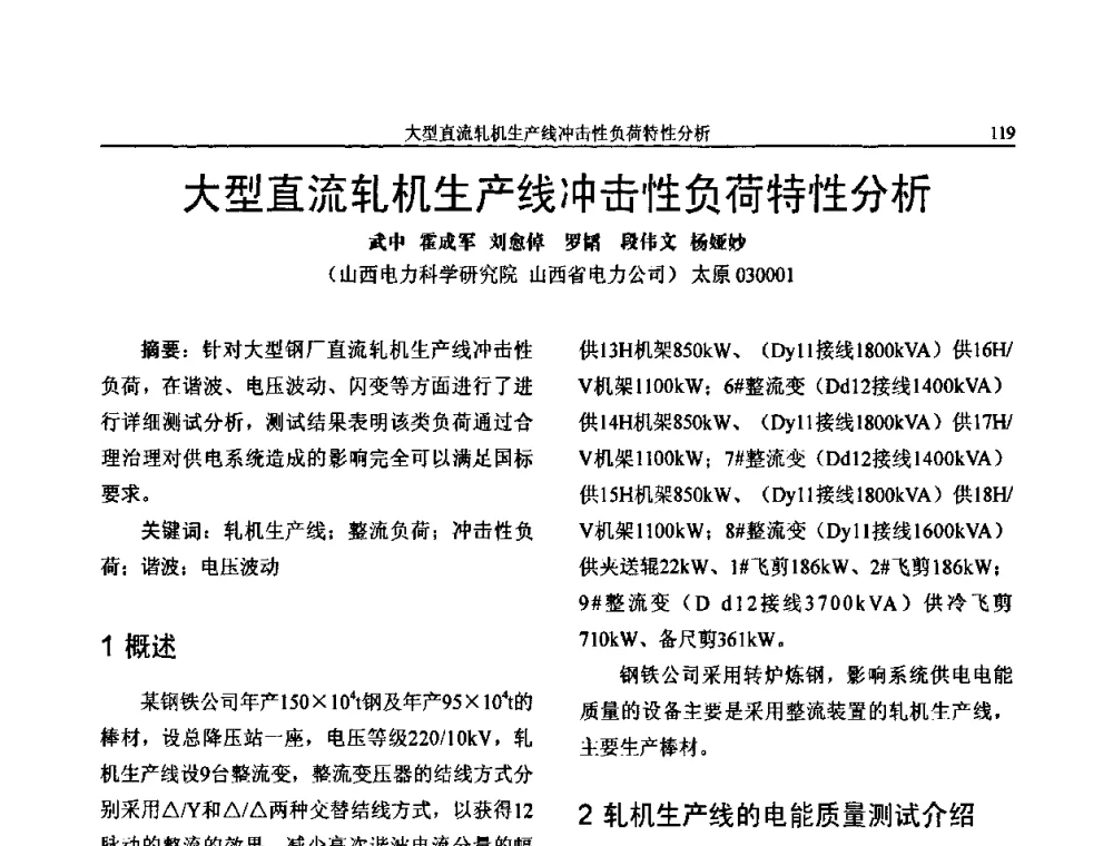 大型直流轧机生产线冲击性负荷特性分析 - 第三届电能质量及柔性输电技术研讨会