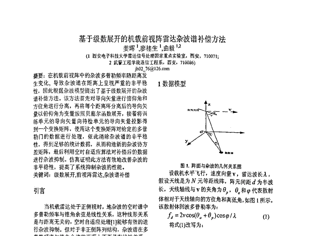 基于级数展开的机载前视阵雷达杂波谱补偿方法 - 第八届全国信号与信息处理联合学术会议