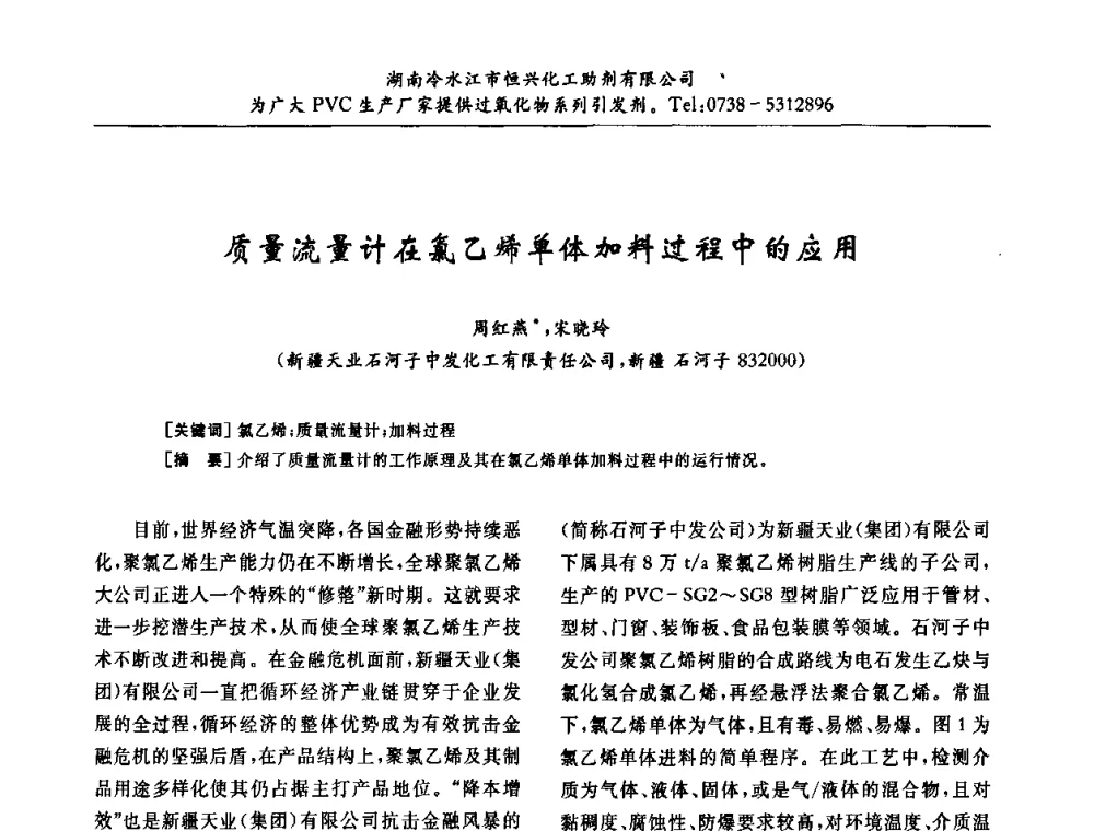 质量流量计在氯乙烯单体加料过程中的应用 - 第31届全国聚氯乙烯行业技术年会暨“佳华杯”论文交流会