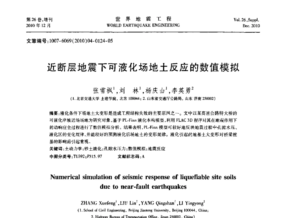 近断层地震下可液化场地土反应的数值模拟 - 第八届全国土动力学学术会议