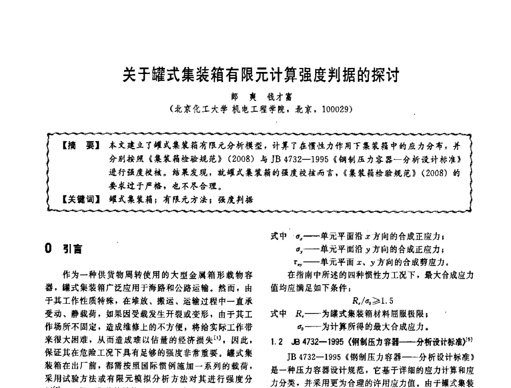 关于罐式集装箱有限元计算强度判据的探讨 - 第十一届全国高等学校过程装备与控制工程专业教学改革与学科建设成果校际交流会