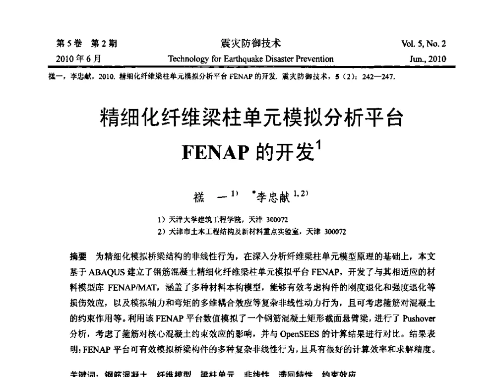精细化纤维梁柱单元模拟分析平台FENAP的开发 - 2009年全国博士研究生学术会议--汶川地震工程震害致灾机理与土木工程防震减灾专题