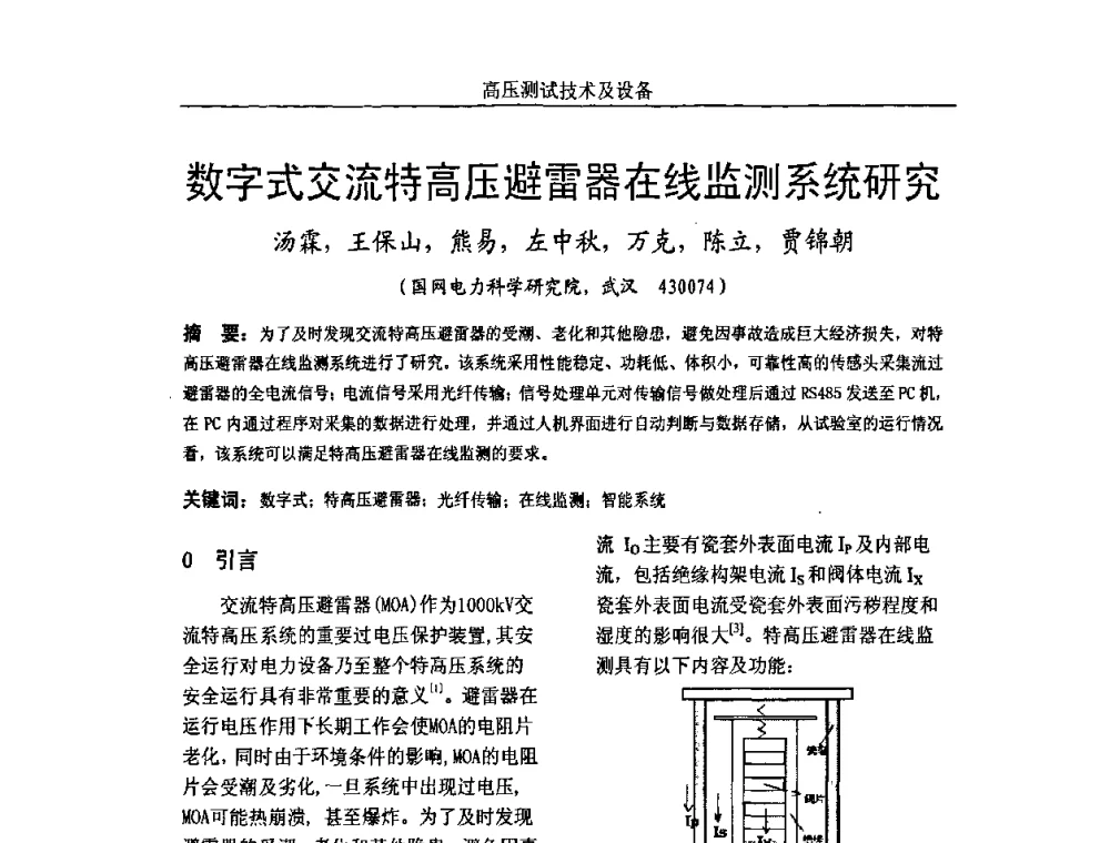 数字式交流特高压避雷器在线监测系统研究 - 中国电机工程学会高电压专业委员会2009年学术年会