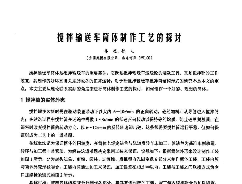 搅拌输送车筒体制作工艺的探讨 - 2010年施工机械化新技术交流会