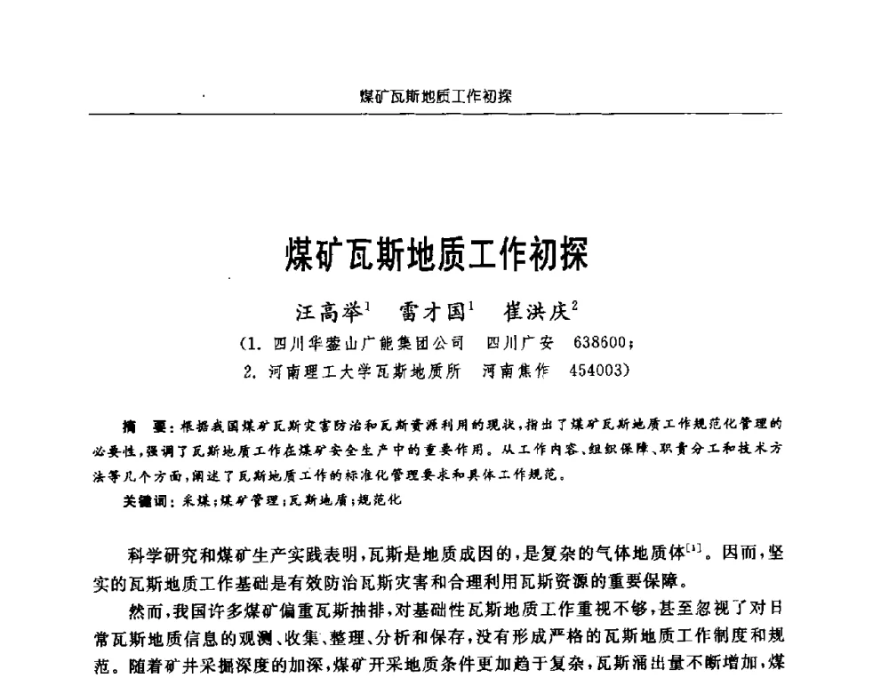 煤矿瓦斯地质工作初探 - 中国煤炭学会第三届瓦斯地质专业委员会第九次全国学术年会