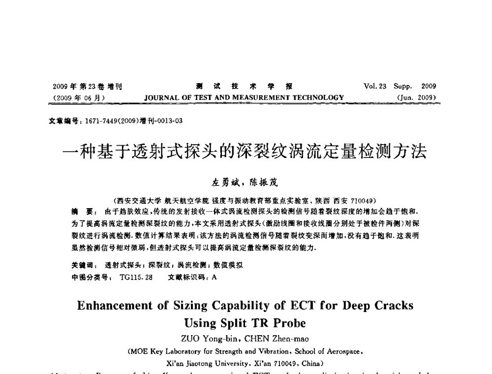 一种基于透射式探头的深裂纹涡流定量检测方法 - 第三届无损检测高等教育发展论坛暨电磁涡流无损检测技术交流会
