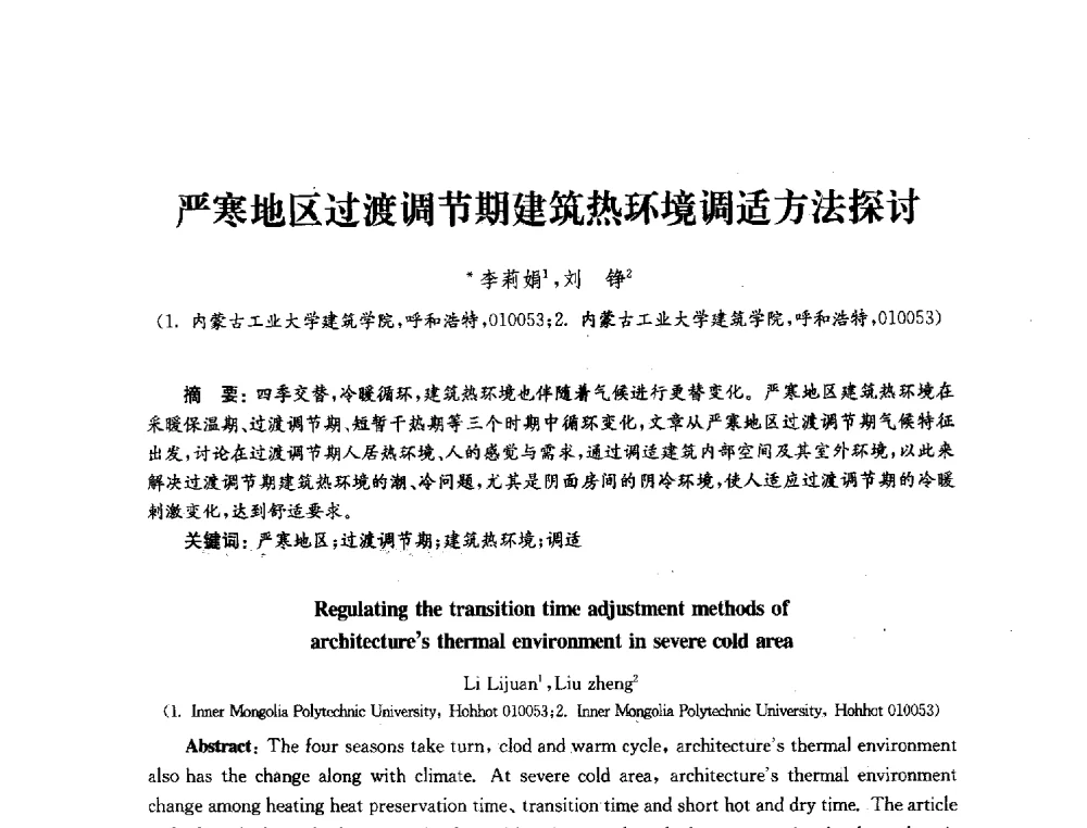 严寒地区过渡调节期建筑热环境调适方法探讨 - 2010年建筑环境科学与技术国际学术会议