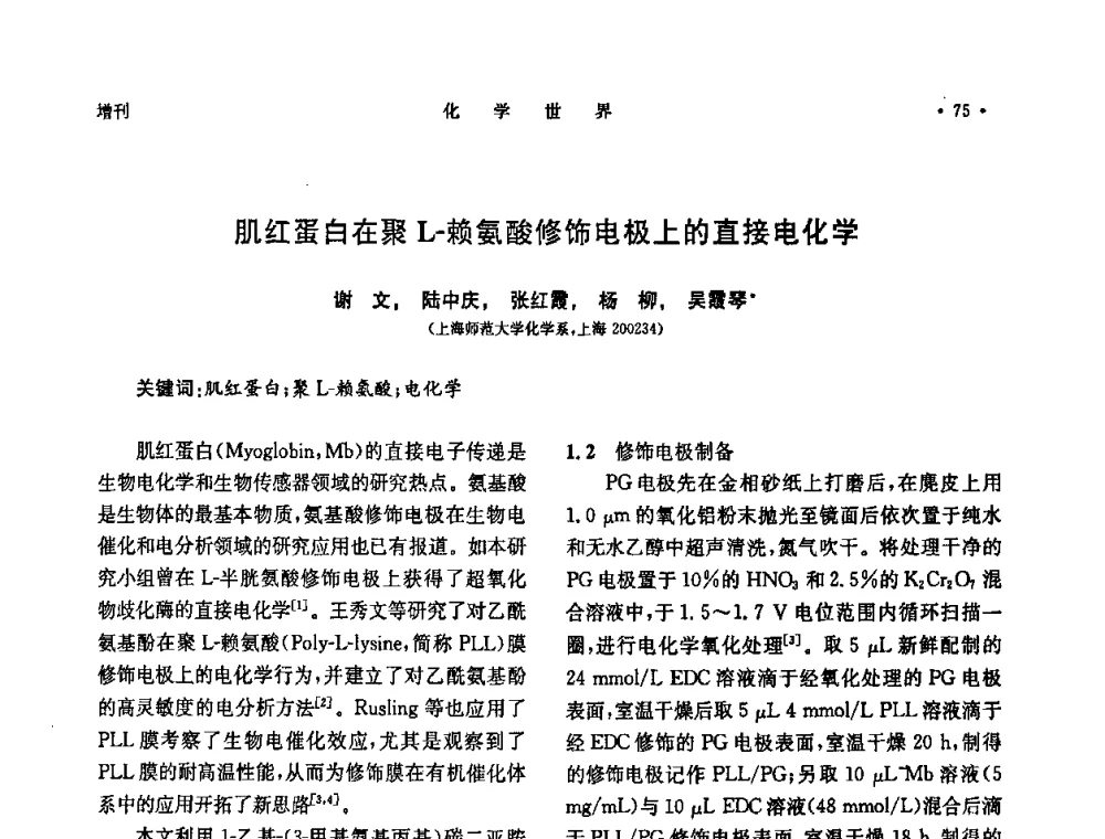 肌红蛋白在聚L-赖氨酸修饰电极上的直接电化学 - 上海市化学化工学会2008年度学术年会
