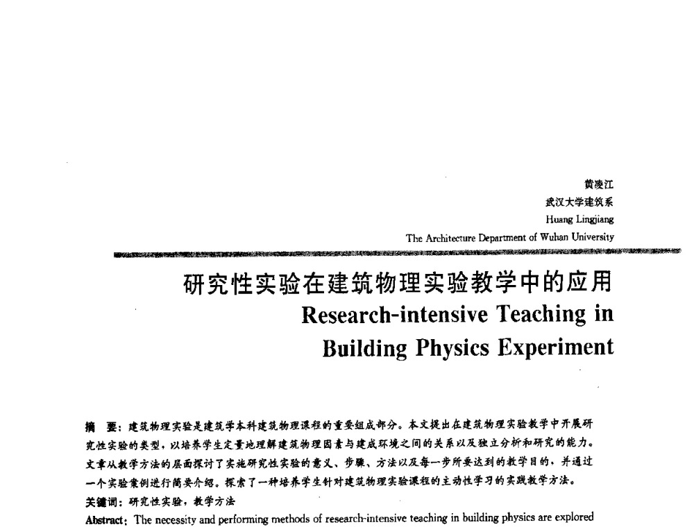 研究性实验在建筑物理实验教学中的应用 - 2008年“建筑教育的新内涵”全国建筑教育学术研讨会