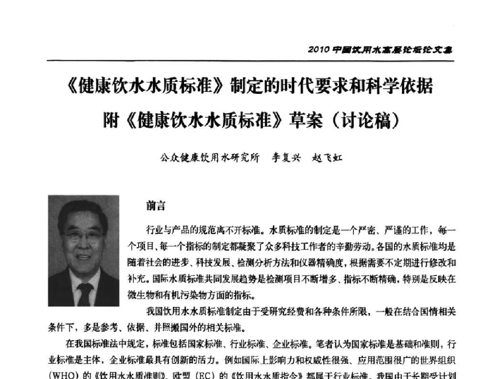 《健康饮水水质标准》制定的时代要求和科学依据附《健康饮水水质标准》草案(讨论稿) - 2010年中国饮用水高层论坛