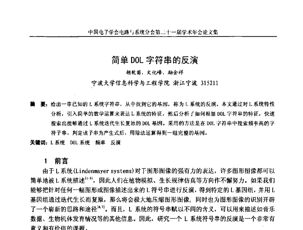 简单DOL字符串的反演 - 第21届电路与系统学术年会