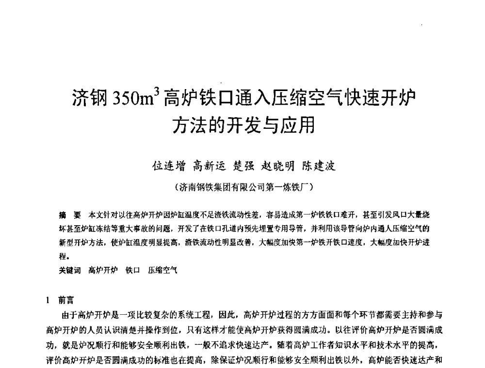 济钢350m3高炉铁口通入压缩空气快速开炉方法的开发与应用 - 2009年中小高炉炼铁学术年会
