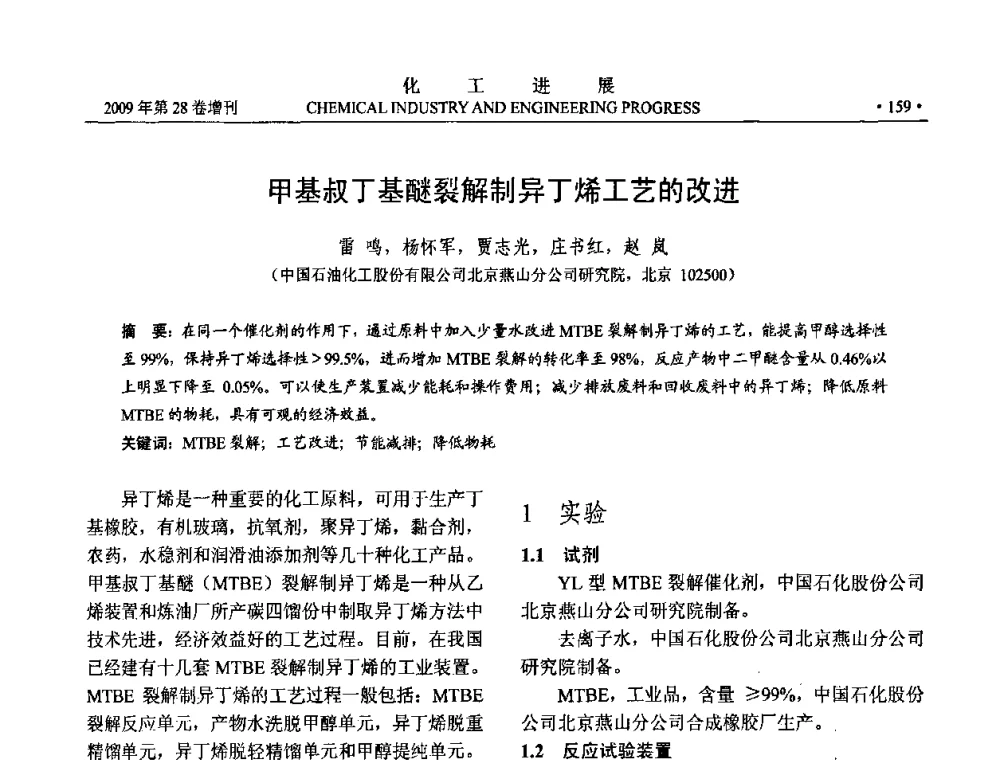 甲基叔丁基醚裂解制异丁烯工艺的改进 - 中国化工学会2009年年会暨第三届全国石油和化工行业节能节水减排技术论坛