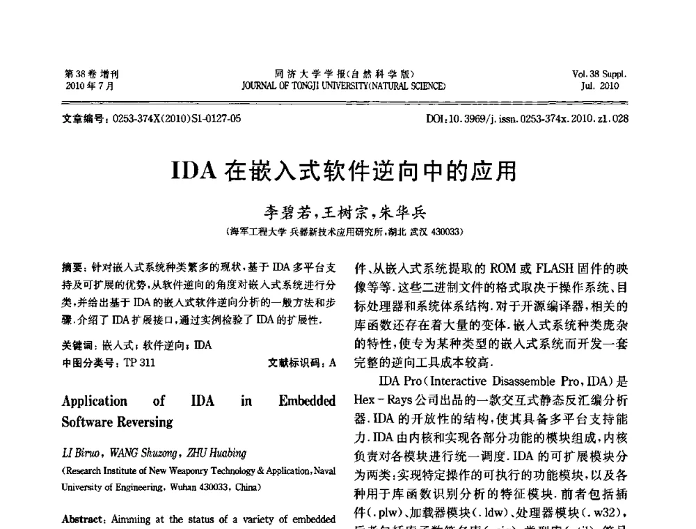 IDA在嵌入式软件逆向中的应用 - 中国自动化学会第一届集成自动化学术会议