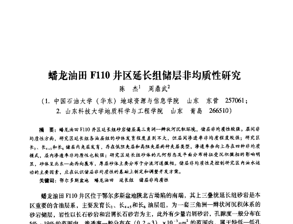 蟠龙油田F110井区延长组储层非均质性研究 - 第五届油气成藏机理与油气资源评价国际学术研讨会