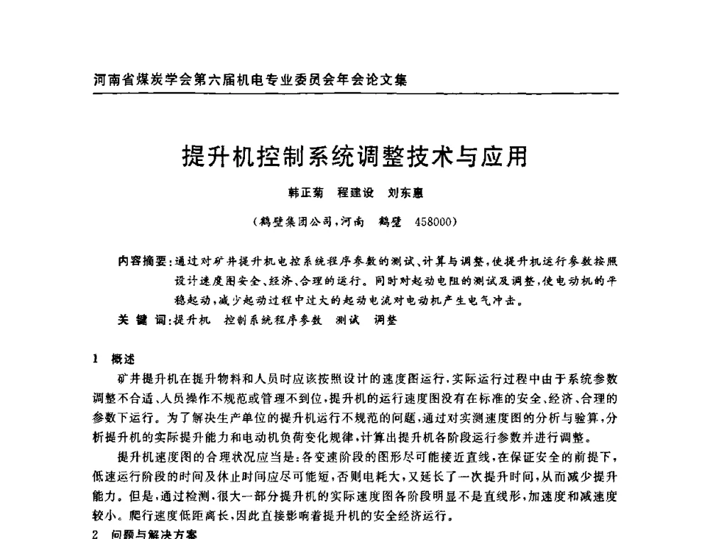 提升机控制系统调整技术与应用 - 河南省煤炭学会第六届机电专业委员会年会