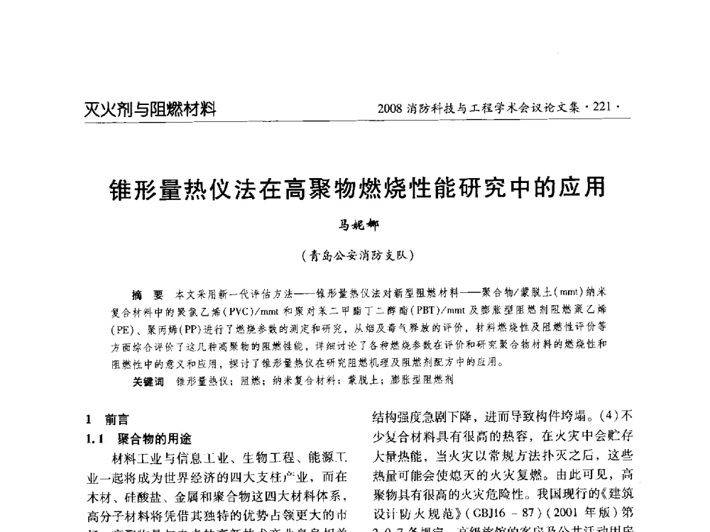 锥形量热仪法在高聚物燃烧性能研究中的应用 - 2008消防科技与工程学术会议