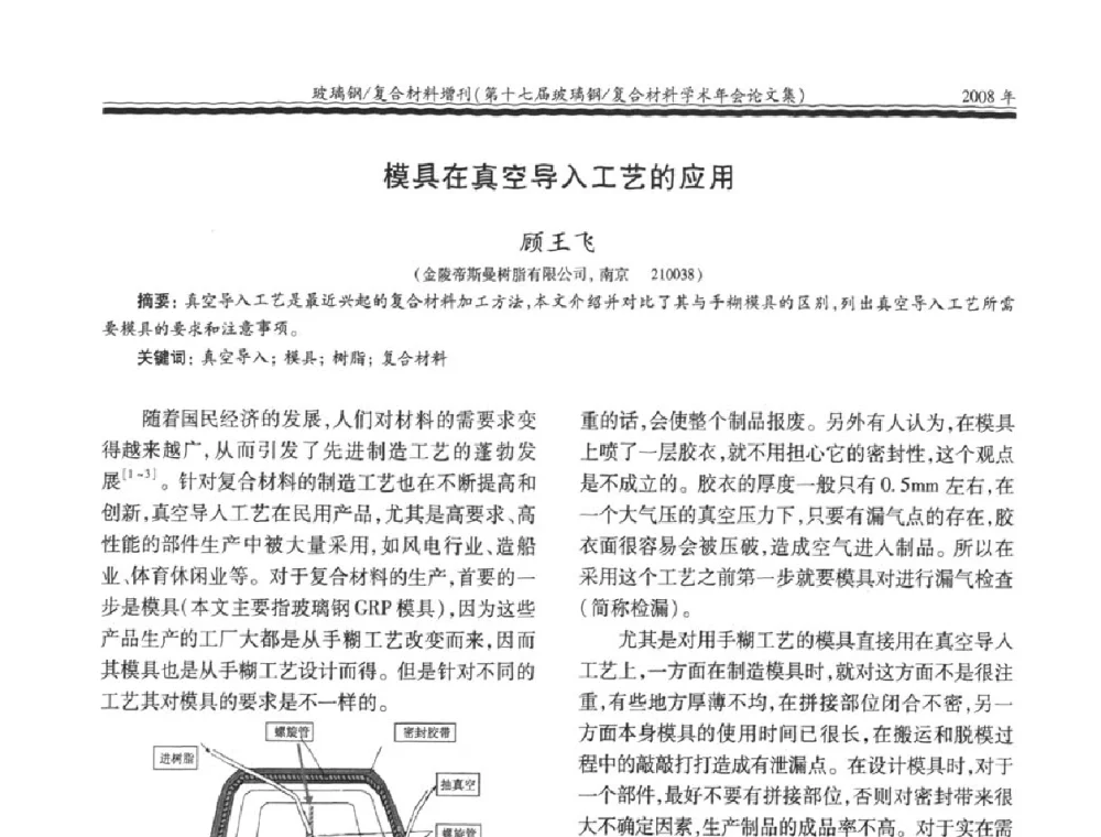 模具在真空导入工艺的应用 - 第十七届玻璃钢_复合材料学术年会