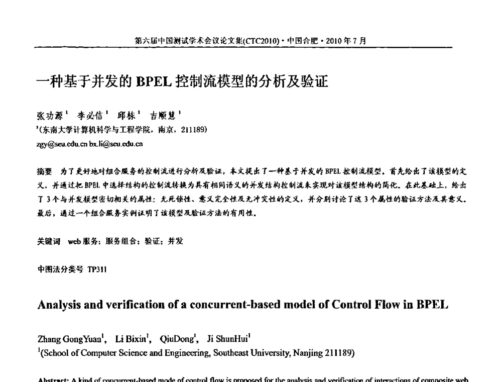 一种基于并发的BPEL控制流模型的分析及验证 - 第六届中国测试学术会议