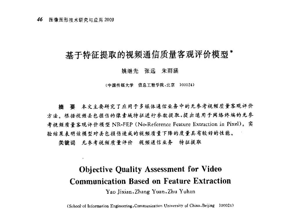 基于特征提取的视频通信质量客观评价模型 - 第四届图像图形技术与应用学术会议