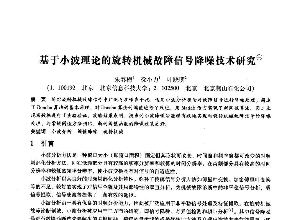 基于小波理论的旋转机械故障信号降噪技术研究 - 第十四届全国设备监测与诊断学术会议