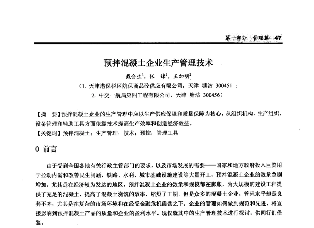 预拌混凝土企业生产管理技术 - 2010中国商品混凝土可持续发展论坛暨第七届全国商品混凝土技术与管理交流大会