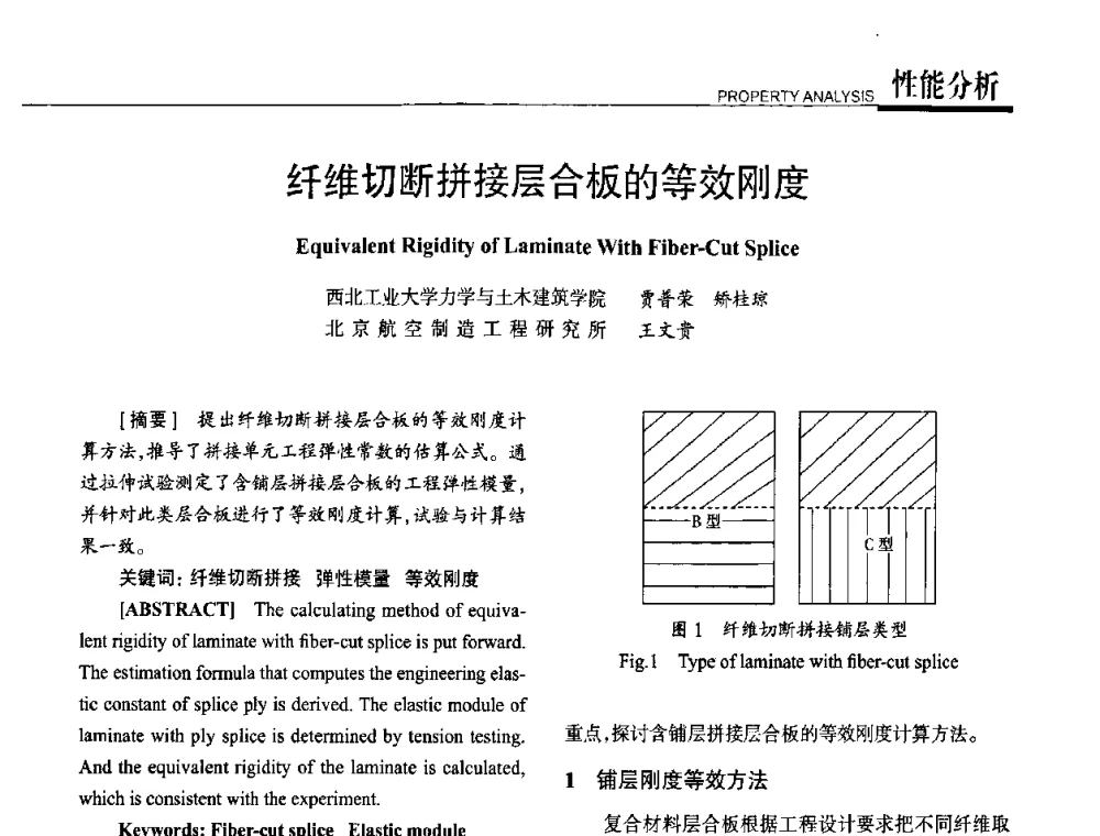 纤维切断拼接层合板的等效刚度 - 高性能复合材料结构制造与检测技术暨第五届全国复合材料性能测试与检测技术交流会