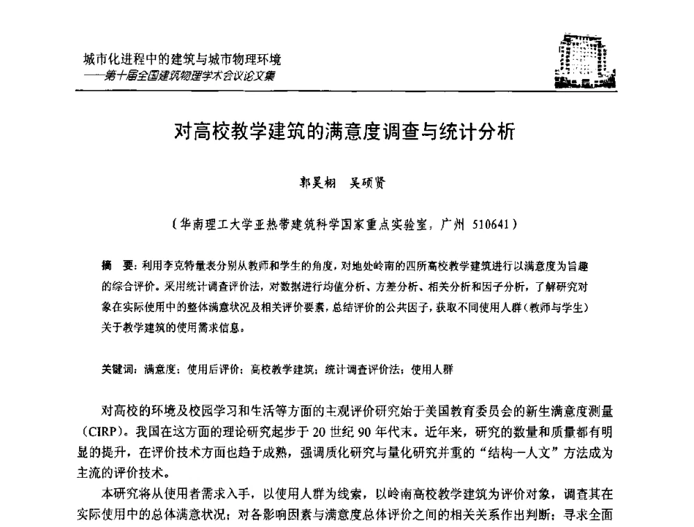 对高校教学建筑的满意度调查与统计分析 - 第十届全国建筑物理学术会议