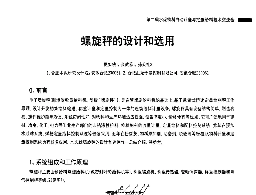 螺旋秤的设计和选用 - 2010国际水泥周——第二届水泥物料计量与自动给料技术交流会