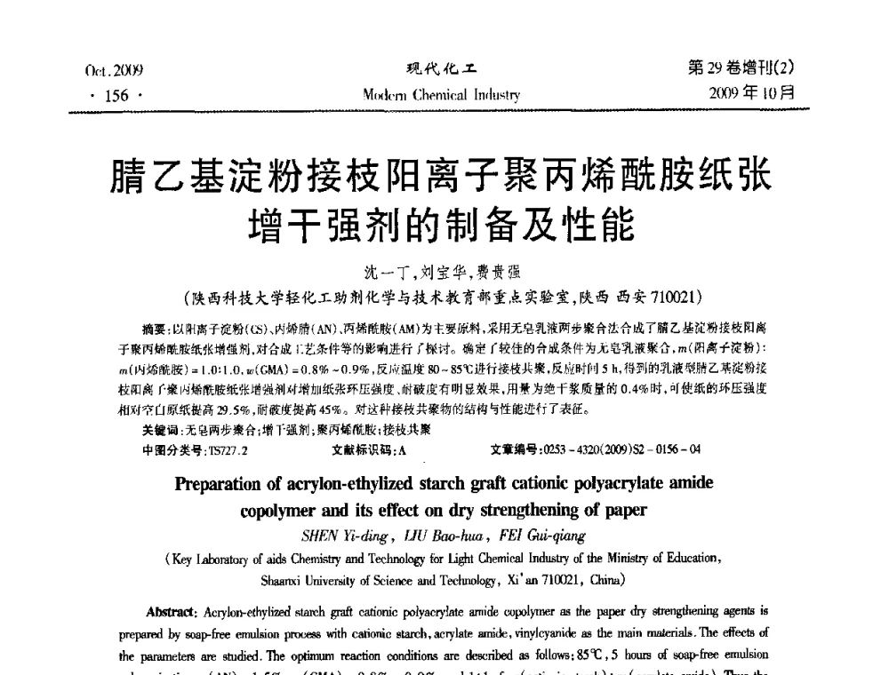 腈乙基淀粉接枝阳离子聚丙烯酰胺纸张增干强剂的制备及性能 - 第十届全国化学工艺学术年会