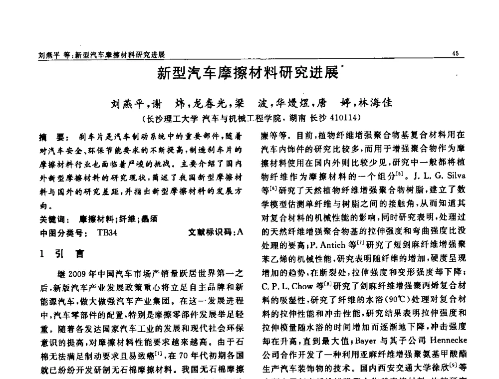新型汽车摩擦材料研究进展 - 第七届中国功能材料及其应用学术会议