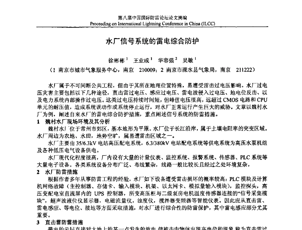 水厂信号系统的雷电综合防护 - 第八届中国国际防雷论坛