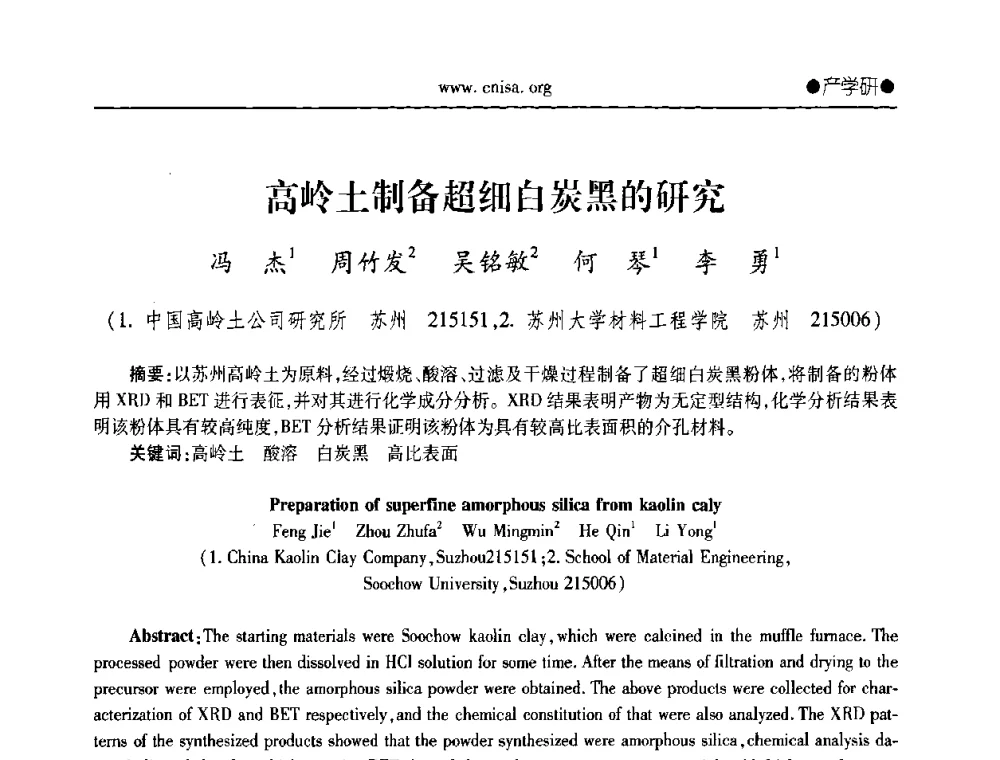 高岭土制备超细白炭黑的研究 - 2008全国无机硅化物行业协会年会