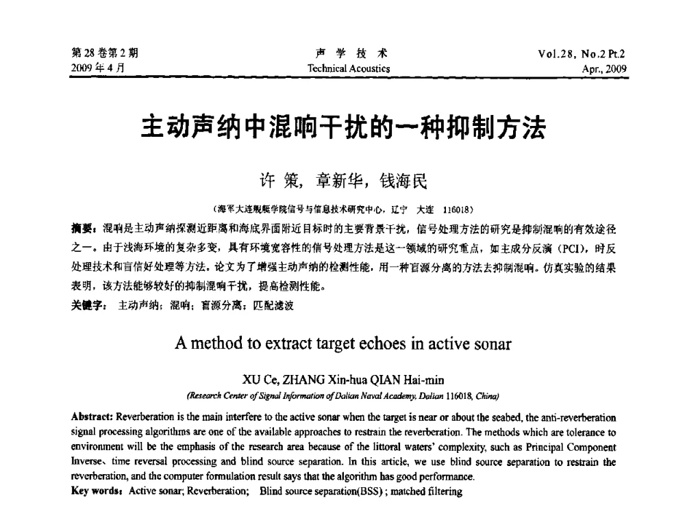 主动声纳中混响干扰的一种抑制方法 - 2009年全国水声学学术交流会