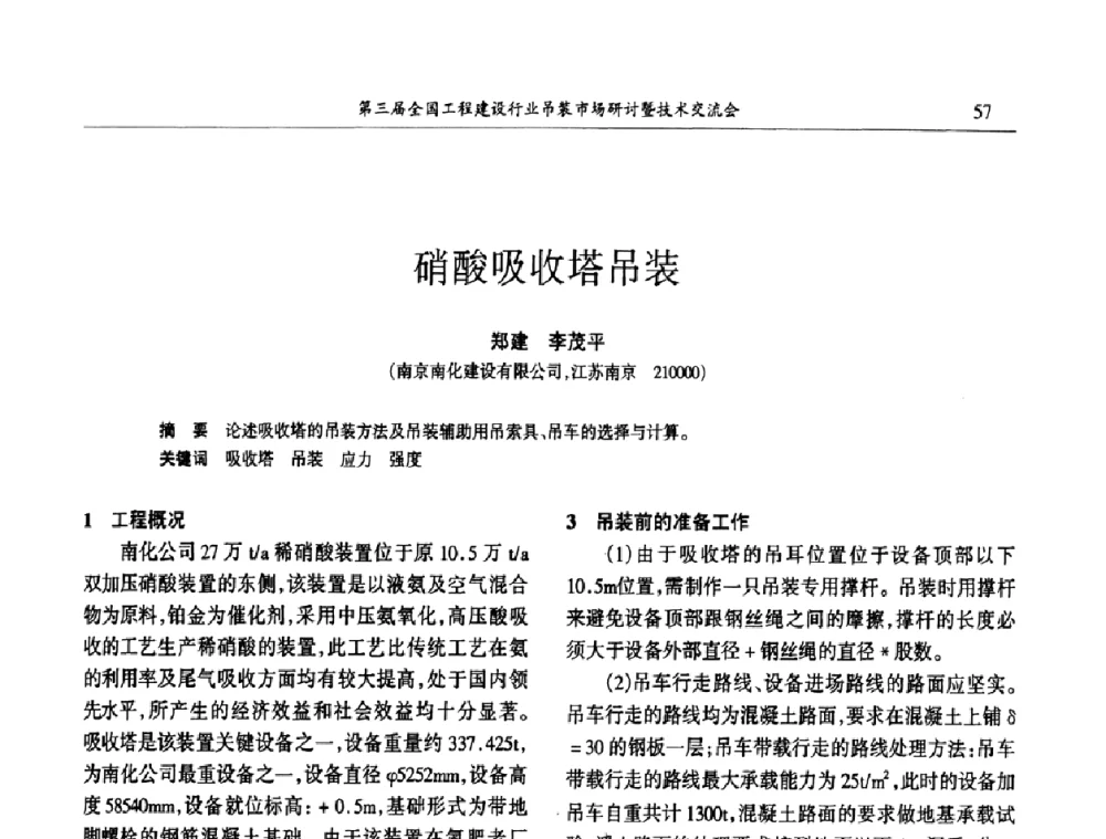硝酸吸收塔吊装 - 第3届全国工程建设行业吊装市场研讨暨技术交流会
