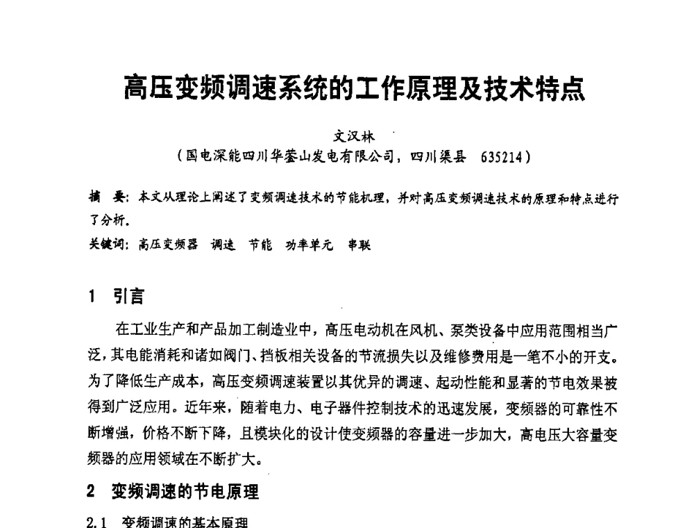 高压变频调速系统的工作原理及技术特点 - 全国第一届电厂电气专业技术交流研讨会