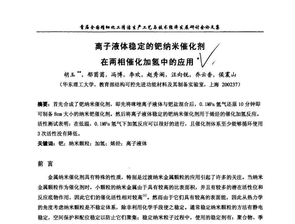离子液体稳定的钯纳米催化剂在两相催化加氢中的应用 - 中国化工学会精细化工专业委员会第112次学术会议暨首届全国精细化工清洁生产工艺与技术经济发展研讨会